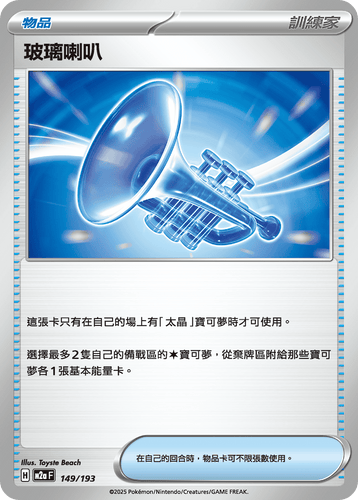 【M2aF 149/193 】玻璃喇叭