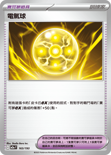 【M2aF 163/193 】電氣球