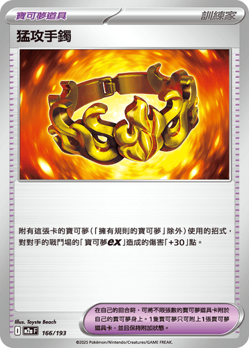 【M2aF 166/193 】猛攻手鐲