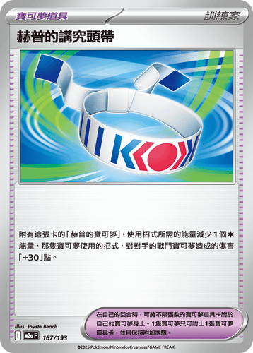 【M2aF 167/193 】赫普的講究頭帶