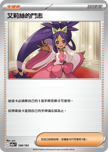 【M2aF 168/193 】艾莉絲的鬥志