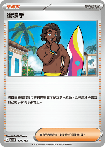 【M2aF 171/193 】衝浪手