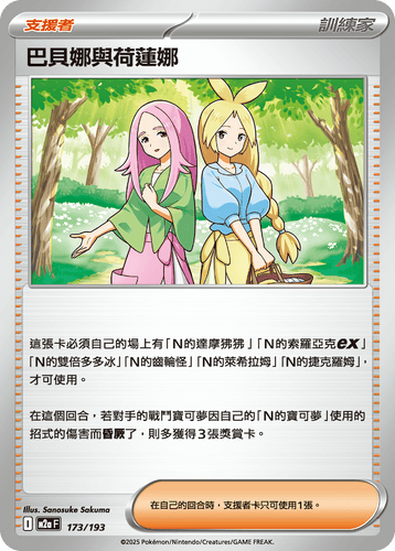 【M2aF 173/193 】巴貝娜與荷蓮娜