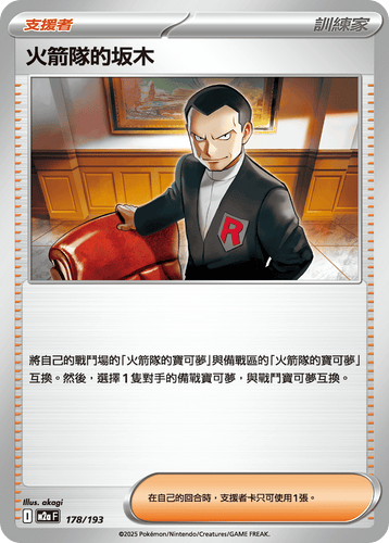 【M2aF 178/193 】火箭隊的坂木