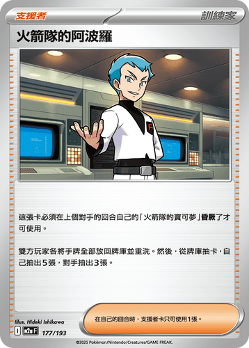 【M2aF 177/193 】火箭隊的阿波羅