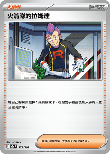 【M2aF 179/193 】火箭隊的拉姆達