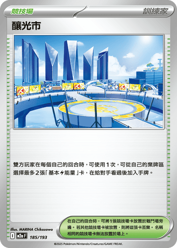 【M2aF 185/193 】釀光市