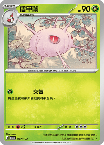 【M2aF 007/193】盾甲繭 [鏡面閃版-能量標誌]