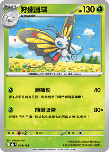 【M2aF 006/193】狩獵鳳蝶 [鏡面閃版-能量標誌]