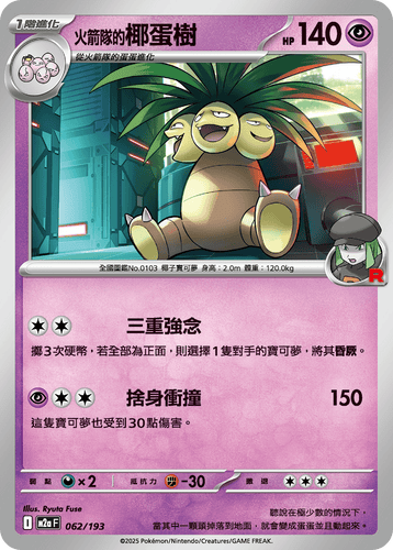 【M2aF 062/193】火箭隊的椰蛋樹 [鏡面閃版-能量標誌]