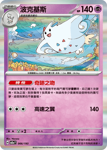 【M2aF 066/193】波克基斯 [鏡面閃版-能量標誌]