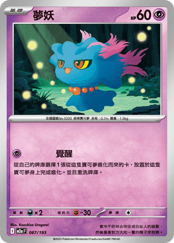 【M2aF 067/193】夢妖 [鏡面閃版-能量標誌]
