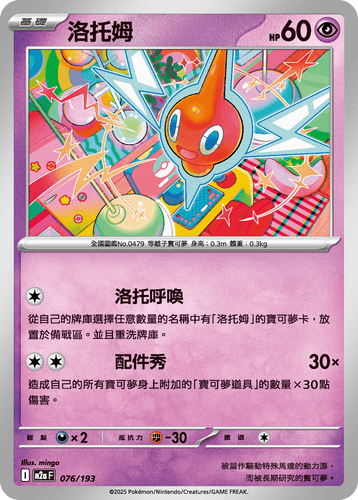 【M2aF 076/193】洛托姆 [鏡面閃版-能量標誌]