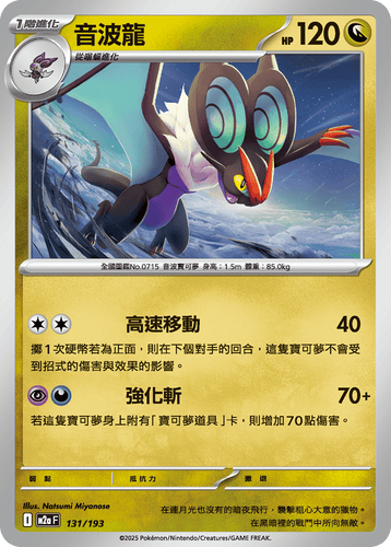 【M2aF 131/193】音波龍 [鏡面閃版-能量標誌]