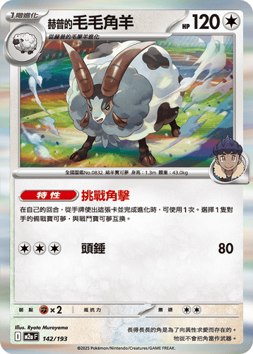 【M2aF 142/193】赫普的毛毛角羊 [鏡面閃版-能量標誌]