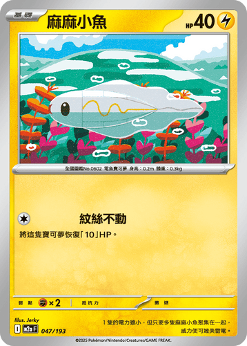 【M2aF 047/193 】麻麻小魚 [鏡面閃版-精靈球圖案]