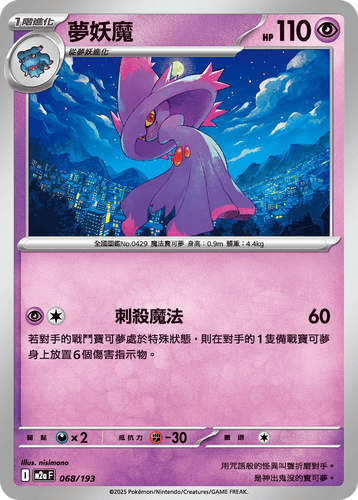 【M2aF 068/193 】夢妖魔 [鏡面閃版-精靈球圖案]