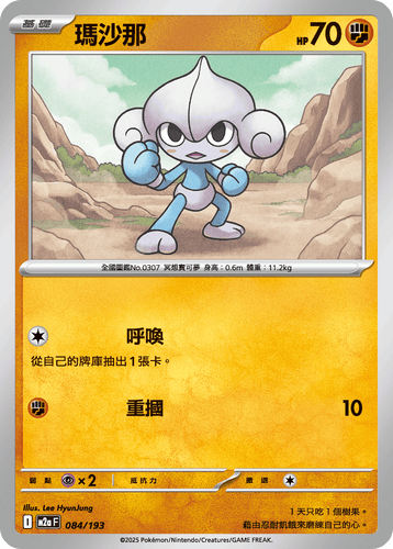 【M2aF 084/193 】瑪沙那 [鏡面閃版-精靈球圖案]