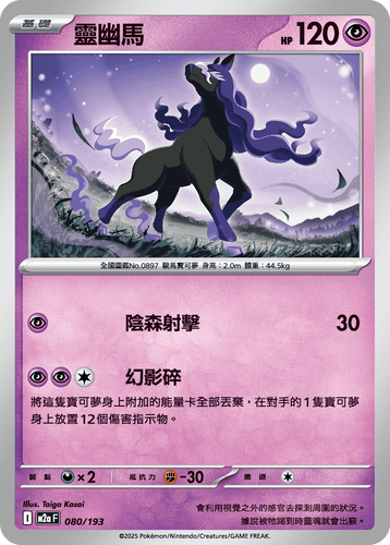 【M2aF 080/193 】靈幽馬 [鏡面閃版-精靈球圖案]