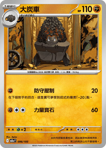 【M2aF 096/193 】大炭車 [鏡面閃版-精靈球圖案]