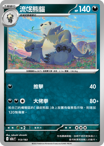 【M2aF 113/193 】流氓熊貓 [鏡面閃版-精靈球圖案]