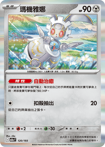 【M2aF 120/193 】瑪機雅娜 [鏡面閃版-精靈球圖案]