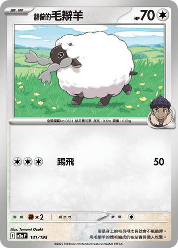 【M2aF 141/193 】赫普的毛辮羊 [鏡面閃版-精靈球圖案]