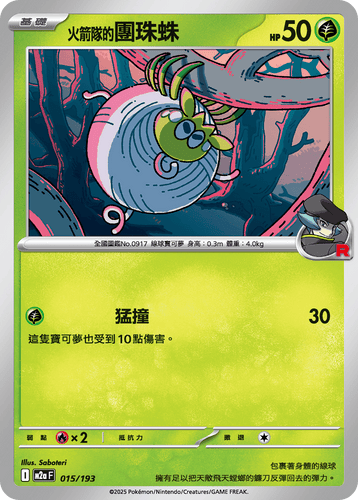 【M2aF 015/193】火箭隊的團珠蛛 [鏡面閃版-火箭隊標誌]