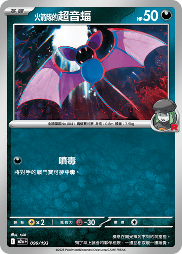 【M2aF 099/193】火箭隊的超音蝠 [鏡面閃版-火箭隊標誌]