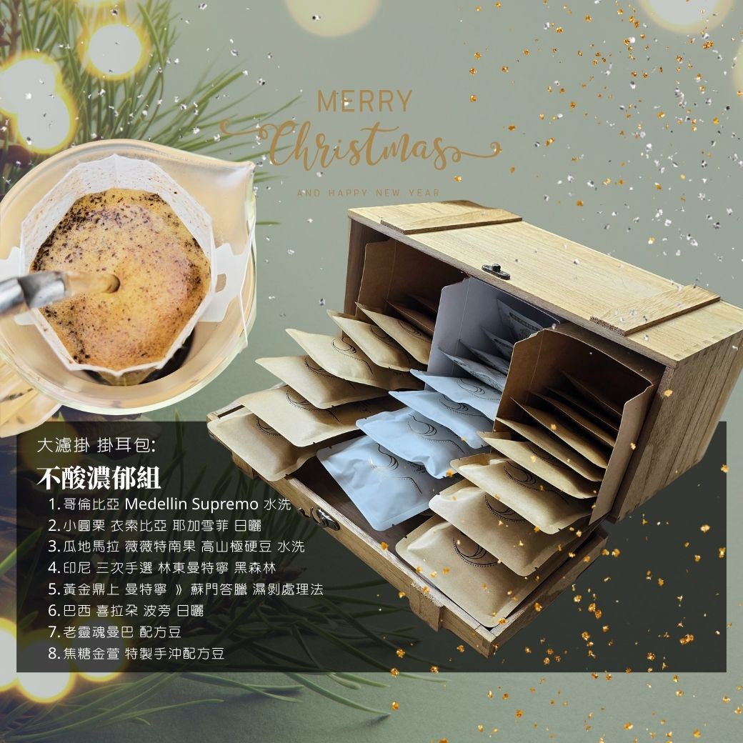 木海盜木箱禮盒｜便利沖泡三重奏（濾掛＋浸泡式全組）