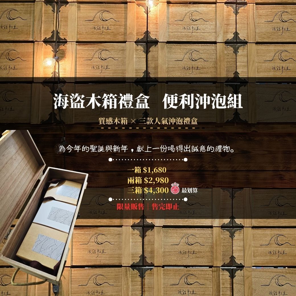 木海盜木箱禮盒｜便利沖泡三重奏（濾掛＋浸泡式全組）
