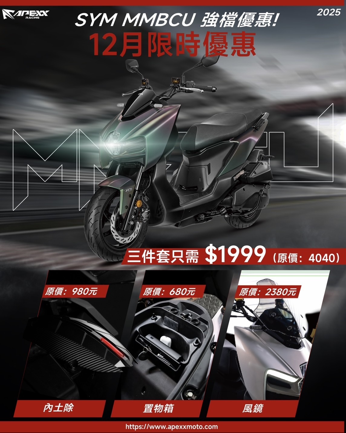 APEXX套餐 12月限定 曼巴 MMBCU 龍尾內土除+車廂置物箱+燻黑風鏡