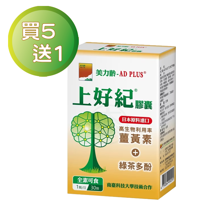 美力齡-AD PLUS® 上好紀膠囊 30顆/盒 5+1優惠組