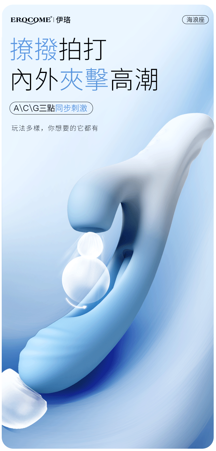 香港 EROCOME,EROCOME,EROCOME伊珞,伊珞,按摩棒,G點按摩棒,高潮按摩棒,拍打按摩棒,吸吮按摩棒,吸吮器,EROCOME OCEAN Wave,海浪座