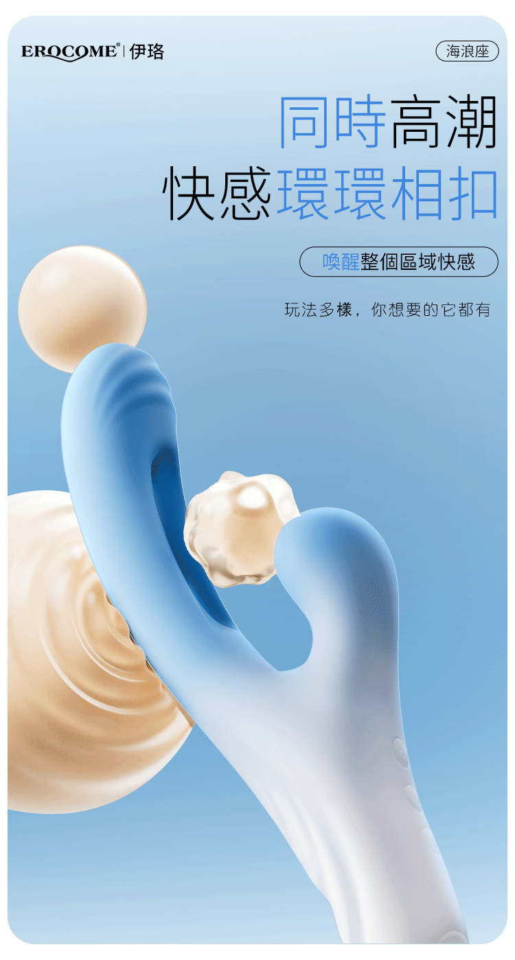 香港 EROCOME,EROCOME,EROCOME伊珞,伊珞,按摩棒,G點按摩棒,高潮按摩棒,拍打按摩棒,吸吮按摩棒,吸吮器,EROCOME OCEAN Wave,海浪座