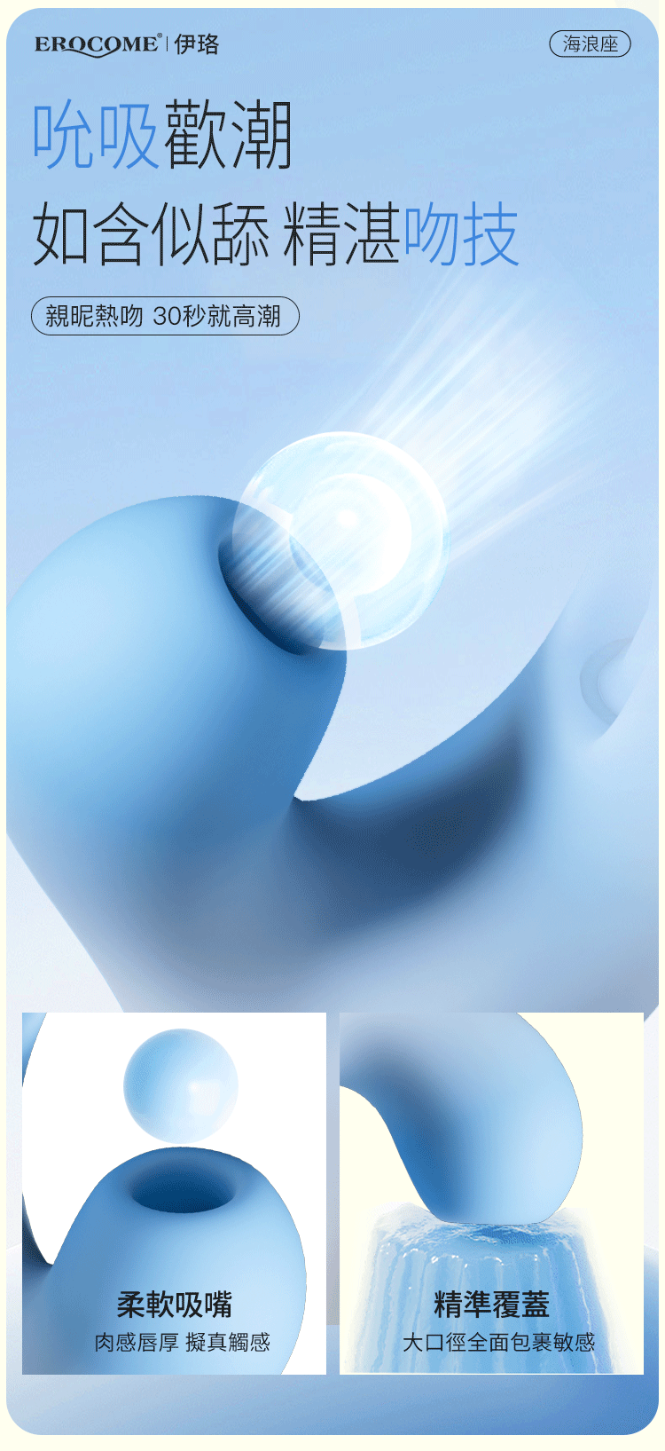 香港 EROCOME,EROCOME,EROCOME伊珞,伊珞,按摩棒,G點按摩棒,高潮按摩棒,拍打按摩棒,吸吮按摩棒,吸吮器,EROCOME OCEAN Wave,海浪座