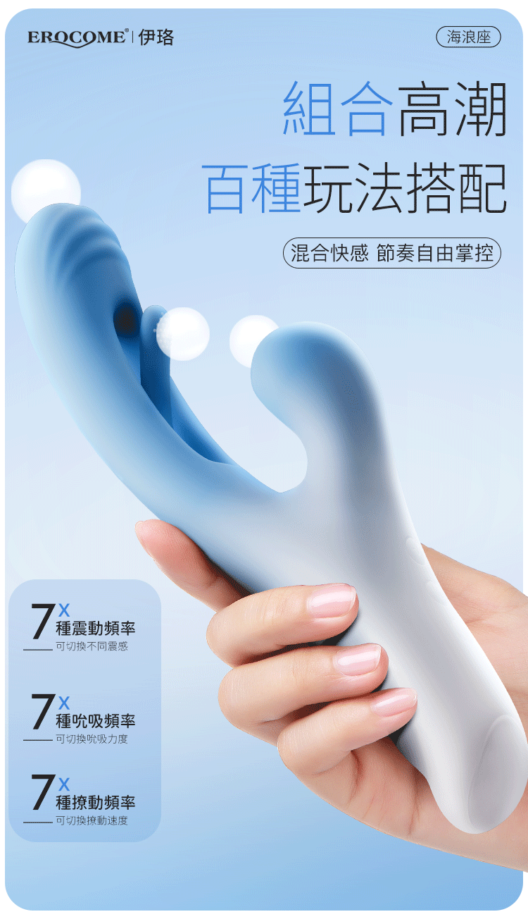 香港 EROCOME,EROCOME,EROCOME伊珞,伊珞,按摩棒,G點按摩棒,高潮按摩棒,拍打按摩棒,吸吮按摩棒,吸吮器,EROCOME OCEAN Wave,海浪座
