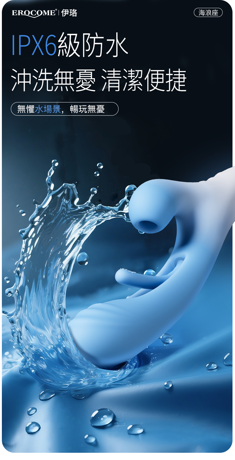 香港 EROCOME,EROCOME,EROCOME伊珞,伊珞,按摩棒,G點按摩棒,高潮按摩棒,拍打按摩棒,吸吮按摩棒,吸吮器,EROCOME OCEAN Wave,海浪座