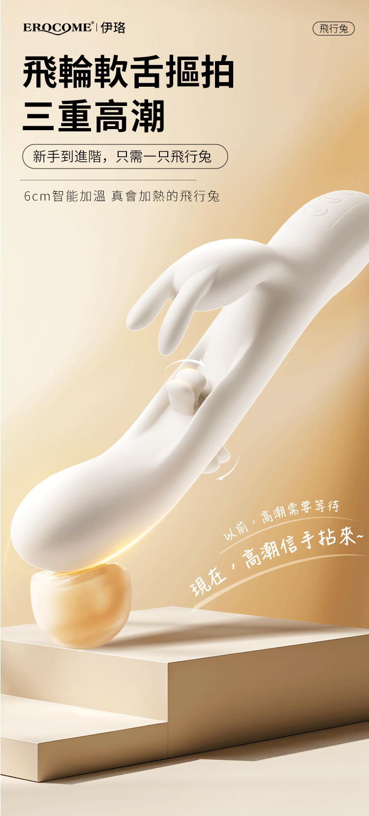 香港 EROCOME,EROCOME,EROCOME伊珞,伊珞,情趣用品,情趣玩具,按摩棒,G點按摩棒,高潮按摩棒,免耳按摩棒,EROCOME 飛行兔,EROCOME FLYING BUNNY