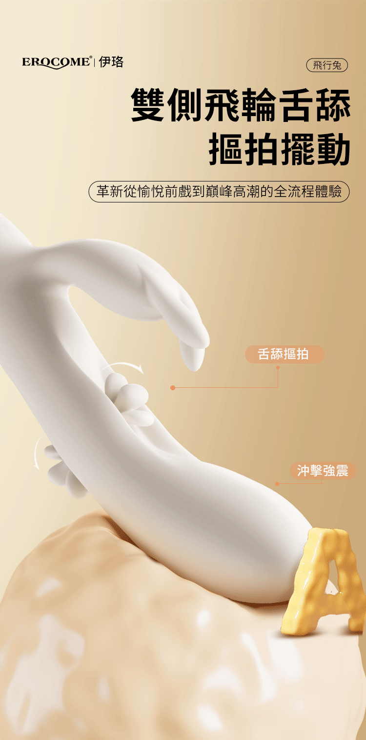 香港 EROCOME,EROCOME,EROCOME伊珞,伊珞,情趣用品,情趣玩具,按摩棒,G點按摩棒,高潮按摩棒,免耳按摩棒,EROCOME 飛行兔,EROCOME FLYING BUNNY