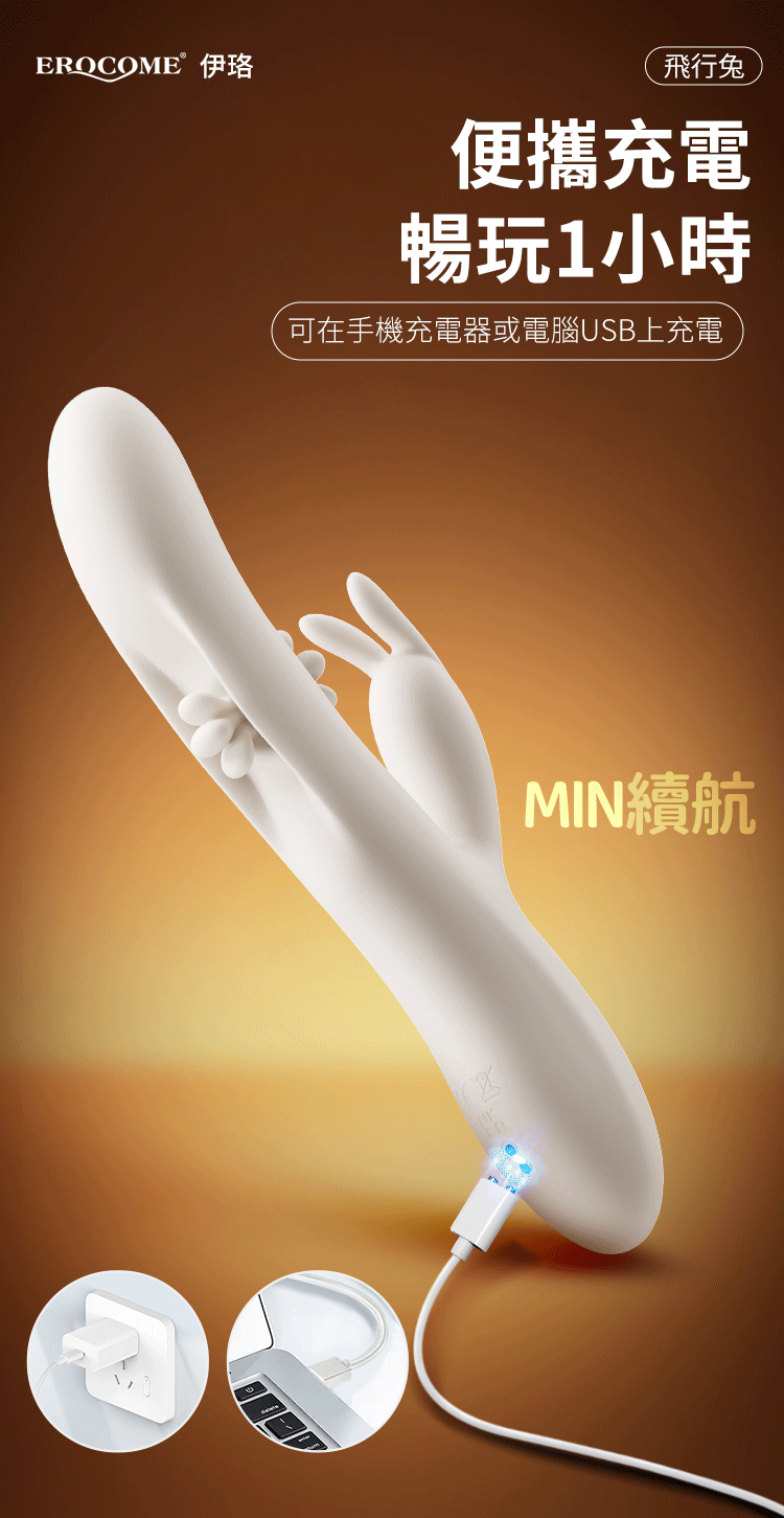 香港 EROCOME,EROCOME,EROCOME伊珞,伊珞,情趣用品,情趣玩具,按摩棒,G點按摩棒,高潮按摩棒,免耳按摩棒,EROCOME 飛行兔,EROCOME FLYING BUNNY