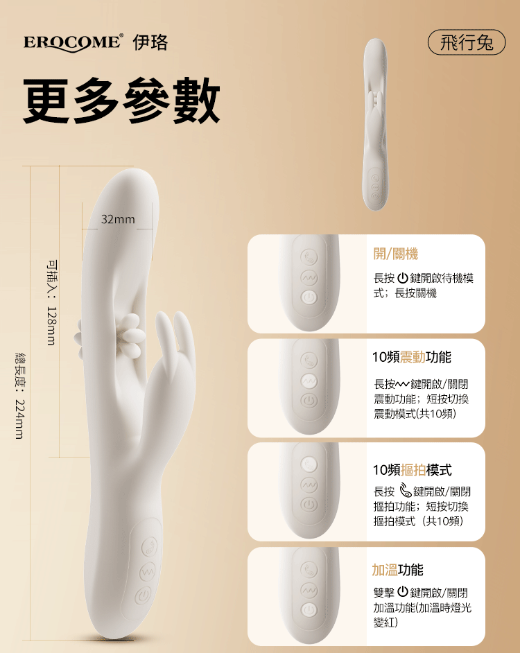 香港 EROCOME,EROCOME,EROCOME伊珞,伊珞,情趣用品,情趣玩具,按摩棒,G點按摩棒,高潮按摩棒,免耳按摩棒,EROCOME 飛行兔,EROCOME FLYING BUNNY