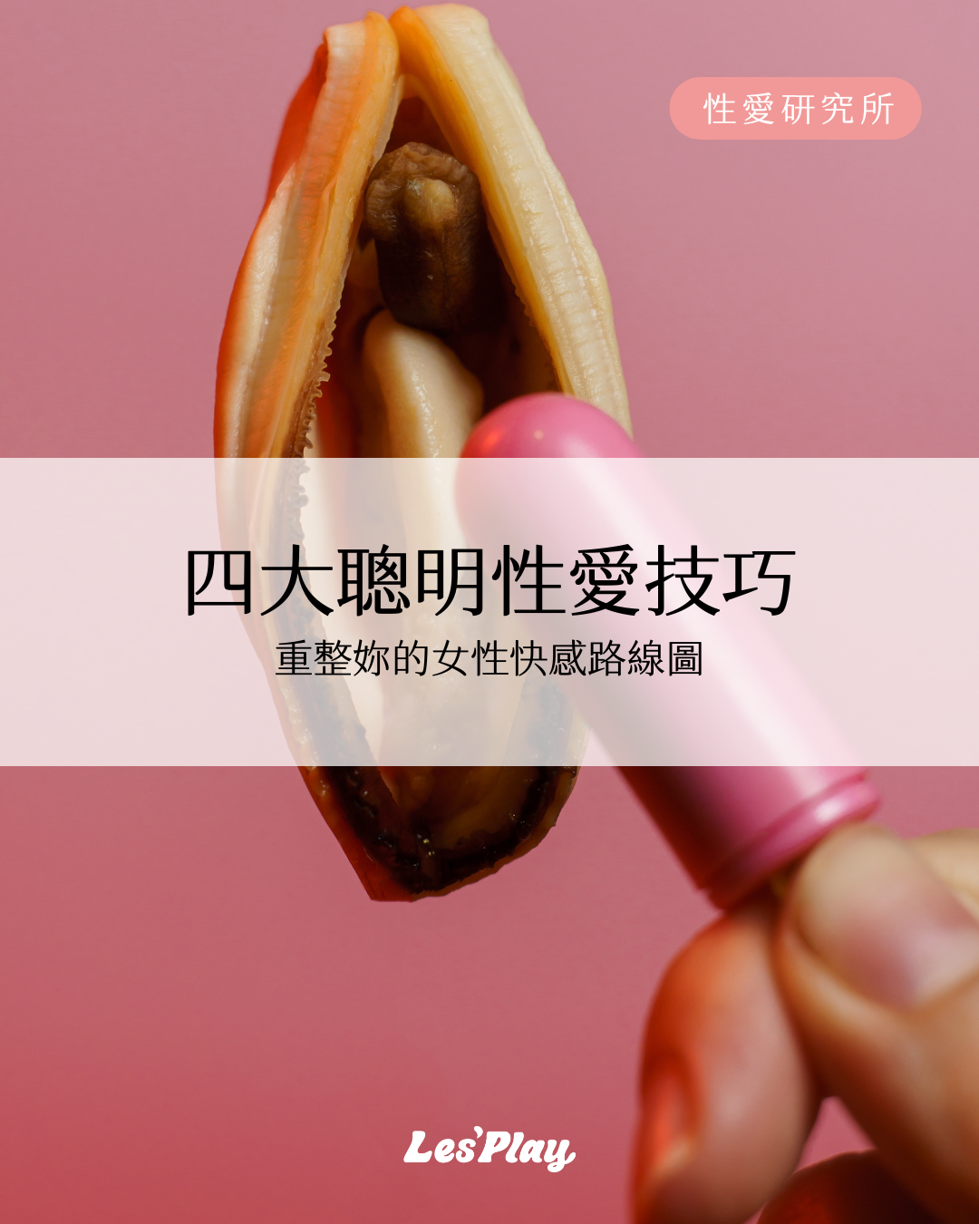 性愛技巧-性教育-床技-女性高潮