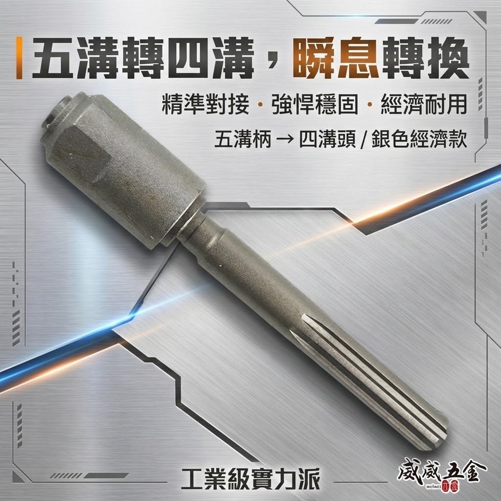 五溝轉四溝接桿｜5溝轉4溝接桿 轉接頭 轉接夾頭 五溝轉四溝轉接桿 五溝轉四溝轉換器 五溝轉四溝轉換｜銀色款