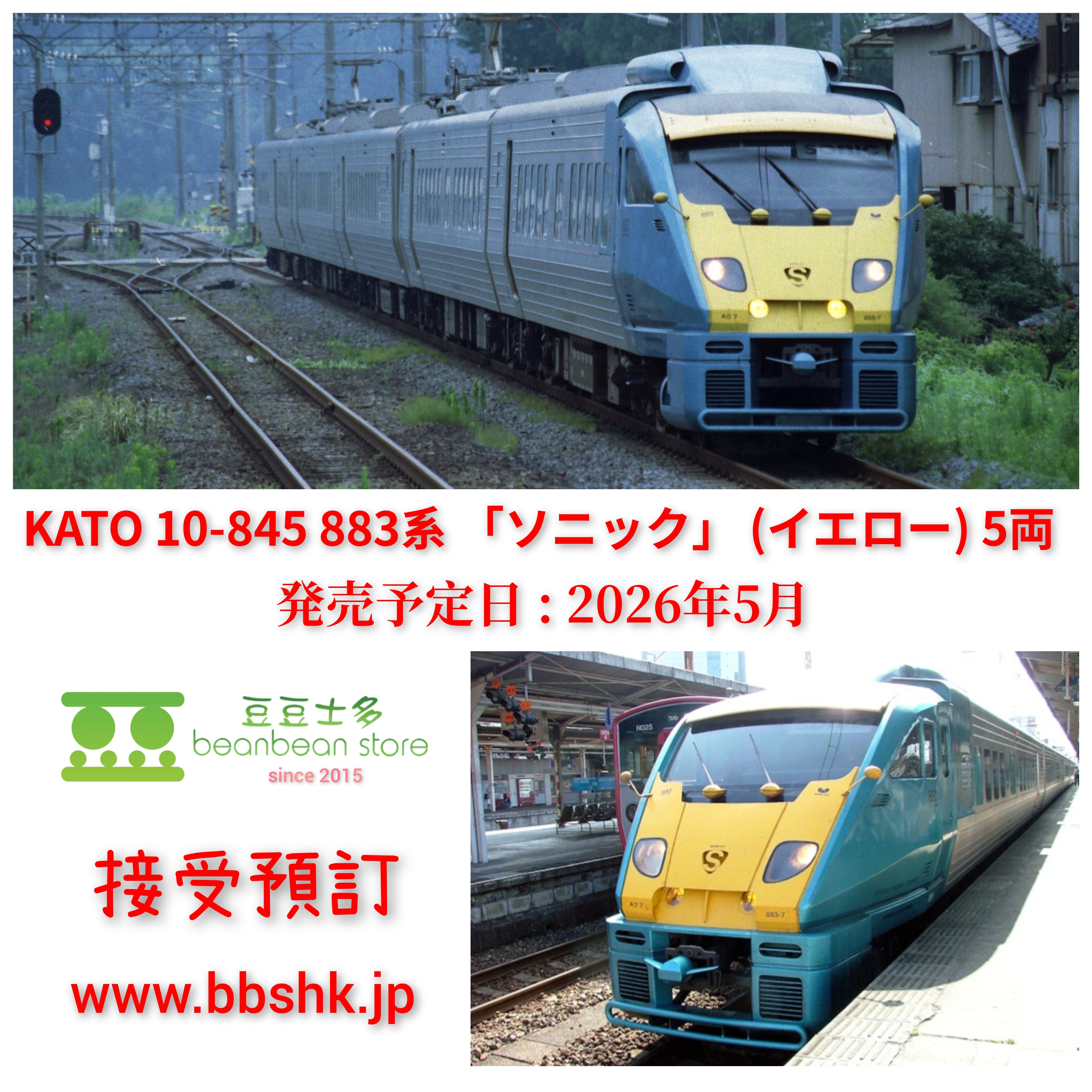 預訂) KATO 10-485 883系「SONIC」 (YELLOW) 5両