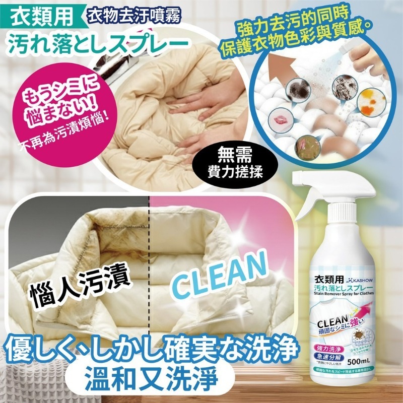 日本KA-SHOW 衣物去污噴霧｜超大容量500ml