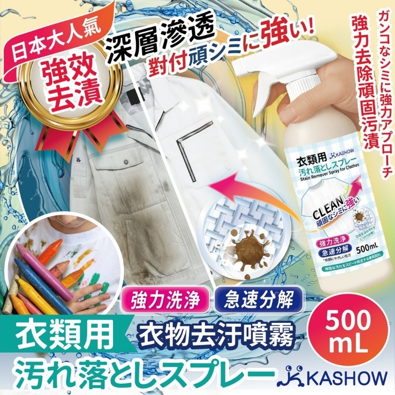 日本KA-SHOW 衣物去污噴霧｜超大容量500ml