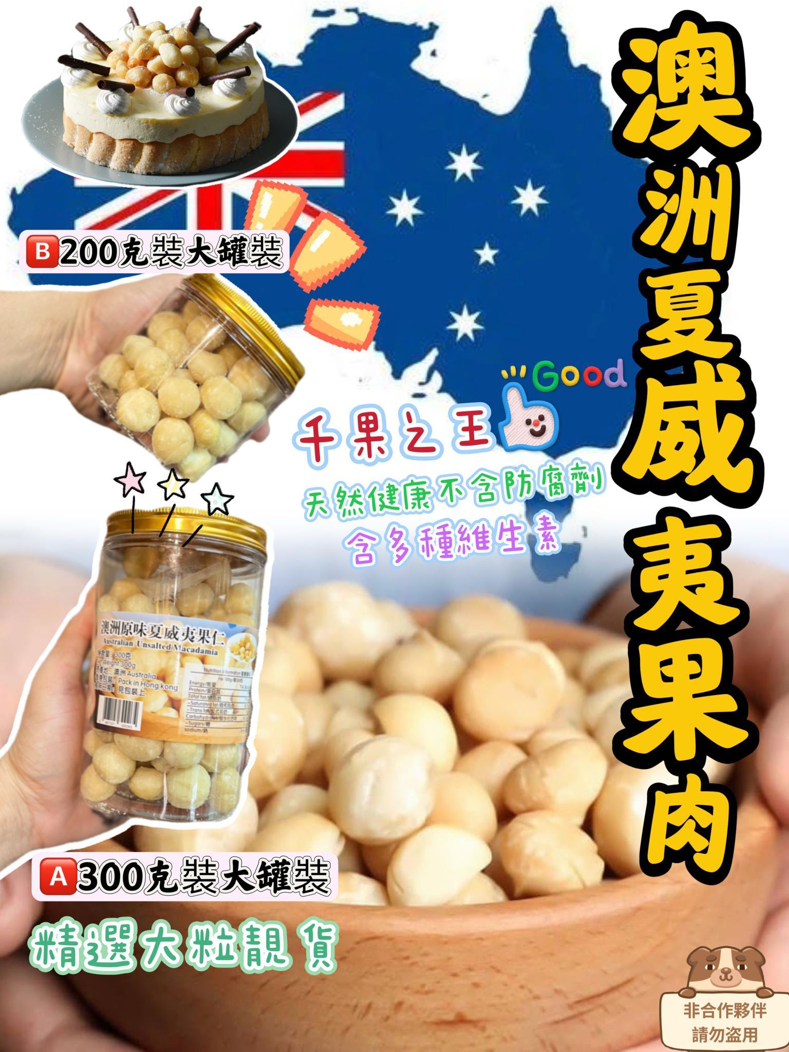 澳洲 夏威夷大粒原粒果仁 300g