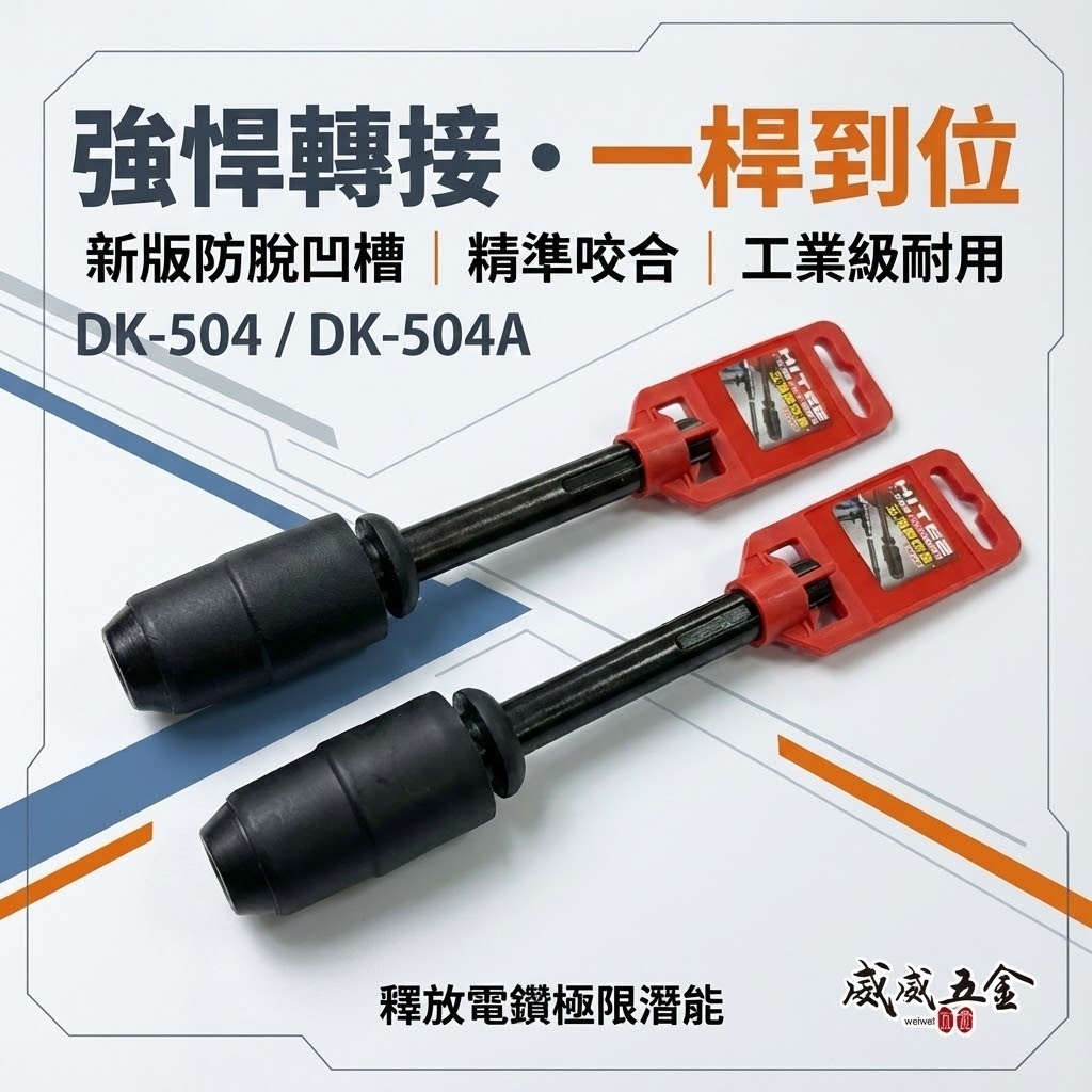 HITE2｜五溝轉四溝電鑽接桿 五溝轉四溝轉接頭 五溝電鑽轉四溝鑽頭 免出力｜DK-504｜DK-504A