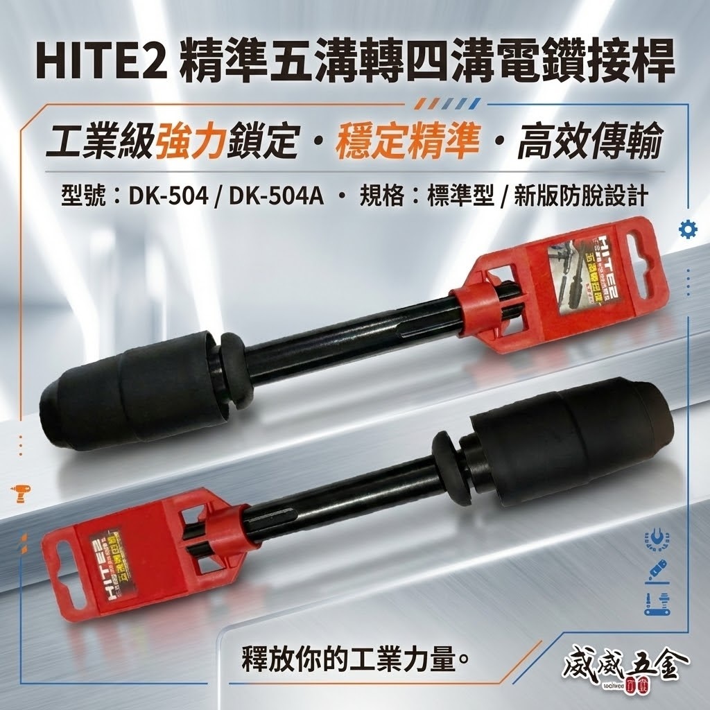 HITE2｜五溝轉四溝電鑽接桿 五溝轉四溝轉接頭 五溝電鑽轉四溝鑽頭 免出力｜DK-504｜DK-504A